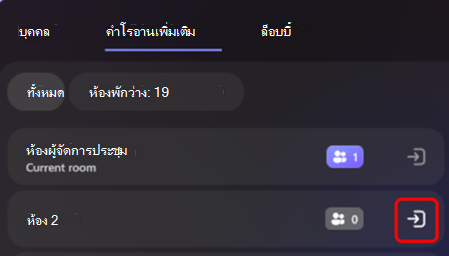 สกรีนช็อตแสดงวิธีที่ผู้จัดการสามารถเปลี่ยนห้องในเหตุการณ์ที่ครอบคลุม