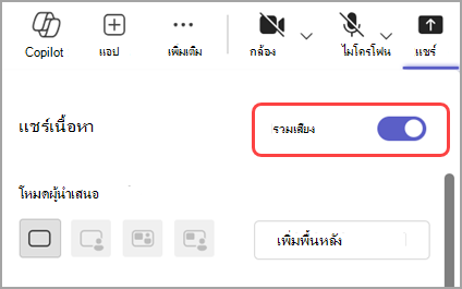 เปิดแป้นสลับ รวมเสียง เพื่อแชร์เสียงจากหน้าต่างที่คุณแชร์