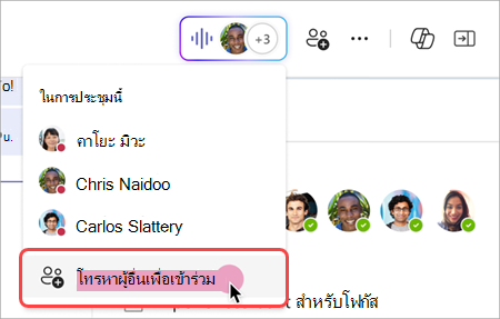 สกรีนช็อตแสดงวิธีโทรหาผู้อื่นจากตัวบ่งชี้สดในการประชุมแบบทันทีในการแชทกลุ่ม