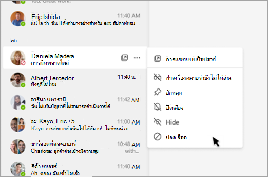 สกรีนช็อตแสดงวิธียกเลิกการบล็อกบุคคลอื่นจากบานหน้าต่างการแชท