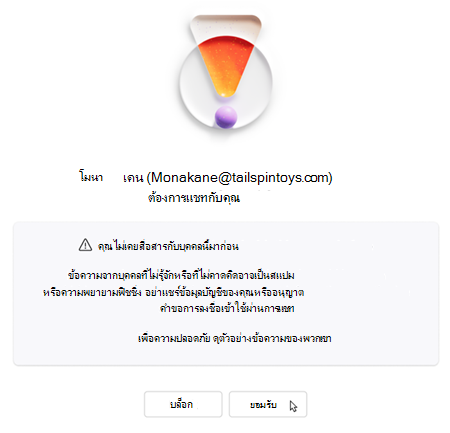 ข้อความขอให้ผู้ใช้ยอมรับหรือบล็อกการแชทใหม่