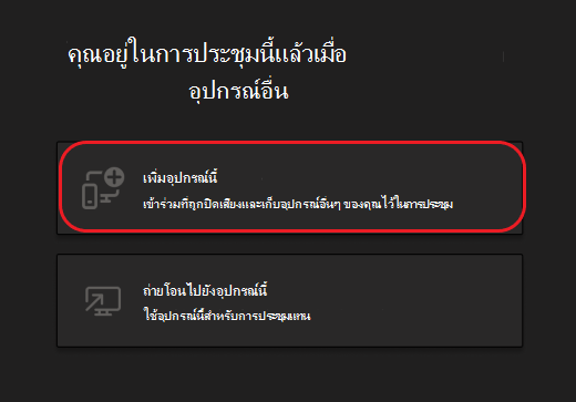 ปุ่มสําหรับเพิ่มอุปกรณ์นี้หรือถ่ายโอนไปยังอุปกรณ์นี้