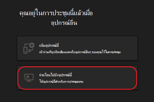 ปุ่มสําหรับเพิ่มอุปกรณ์นี้หรือถ่ายโอนไปยังอุปกรณ์นี้