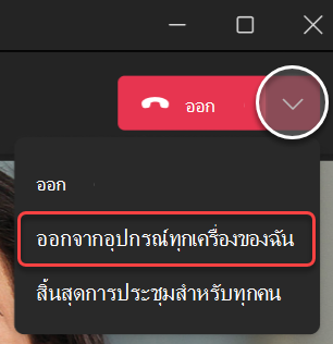 สกรีนช็อตของดรอปดาวน์ ออกจากการประชุม ใน Teams สําหรับเดสก์ท็อป