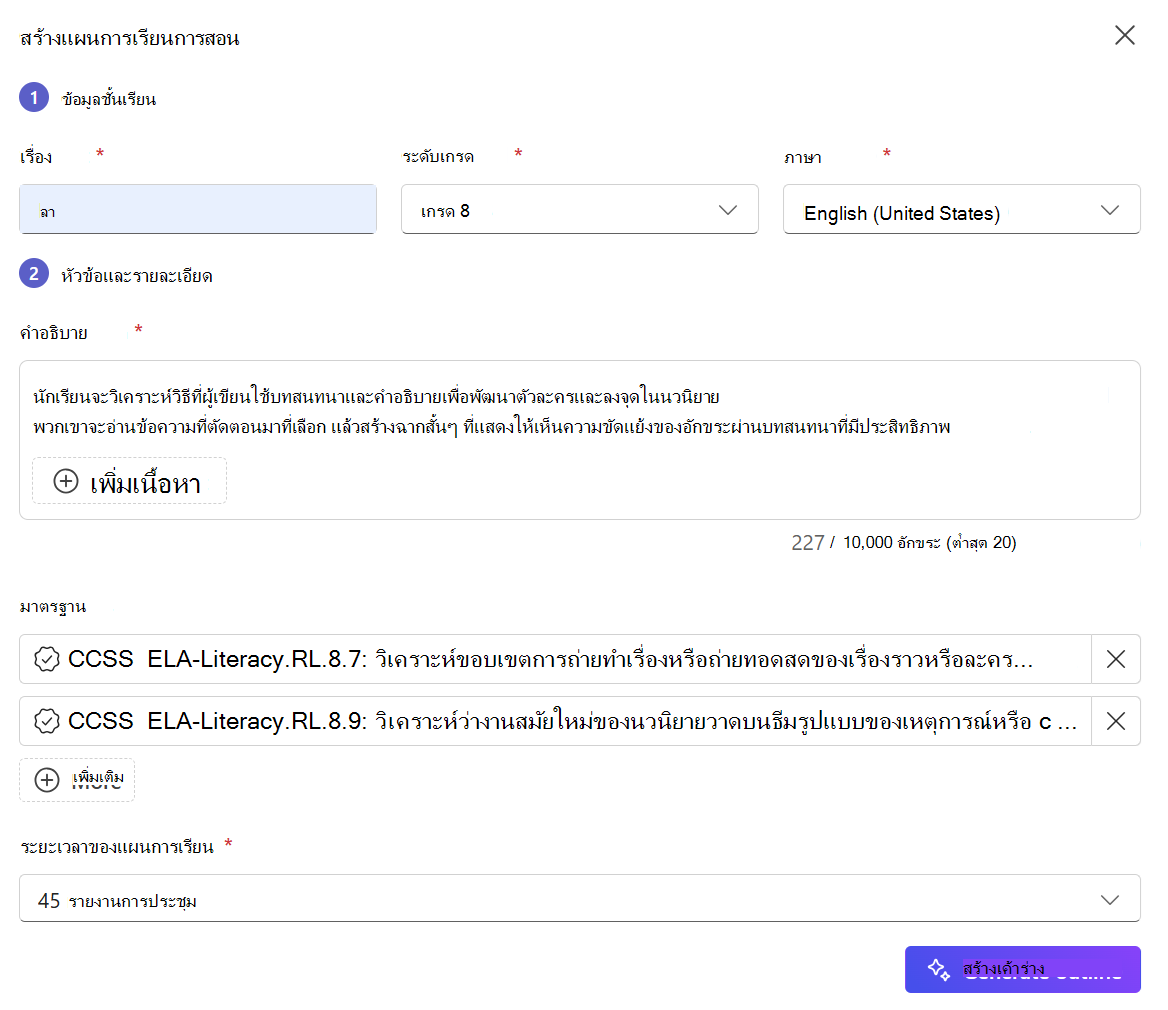 แบบฟอร์มเพื่อสร้างแผนการเรียนการสอนใน Microsoft Teams ซึ่งแสดงฟิลด์ที่จําเป็นสําหรับหัวข้อ ระดับเกรด ภาษา คําอธิบาย มาตรฐาน และระยะเวลาการเรียน