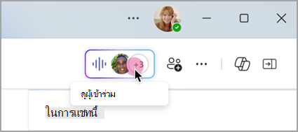 เลือกตัวบ่งชี้สดในการแชทกลุ่มเพื่อดูผู้เข้าร่วมการประชุมทันที