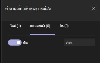 สลับบอกว่าเปิด