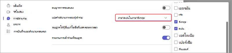 ตัวเลือกการประชุมที่แสดงวิธีการเพิ่มภาษาสําหรับคําอธิบายภาพที่แปลสดในเหตุการณ์