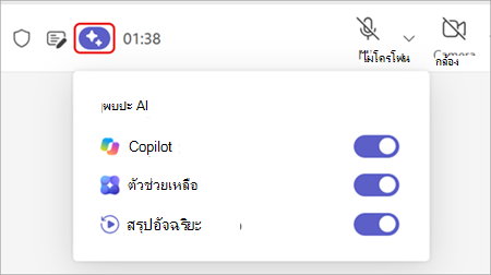สกรีนช็อตที่เน้นตัวเลือก AI การประชุมที่ด้านบนของหน้าต่างการประชุม Teams