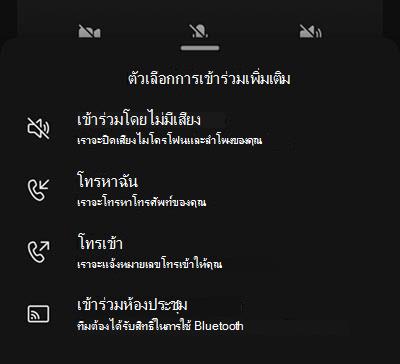 เลือกแหล่งเสียงจากหน้าจอก่อนเข้าร่วมการประชุมบนอุปกรณ์เคลื่อนที่