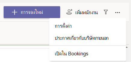 ในแอป Bookings ให้ไปที่การตั้งค่าตัวเลือก > เพิ่มเติม