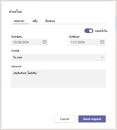 กล่องโต้ตอบคําขอใหม่ใน Shifts แสดงแท็บ Time off เพื่อร้องขอการหยุดทํางาน