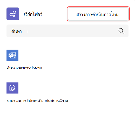 สกรีนช็อตแสดงวิธีสร้างการกระทําของเวิร์กโฟลว์ใหม่