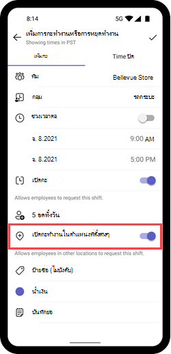 สกรีนช็อตแสดงการสลับเปิดกะทํางานข้ามตําแหน่งที่ตั้งสําหรับกะบนอุปกรณ์เคลื่อนที่