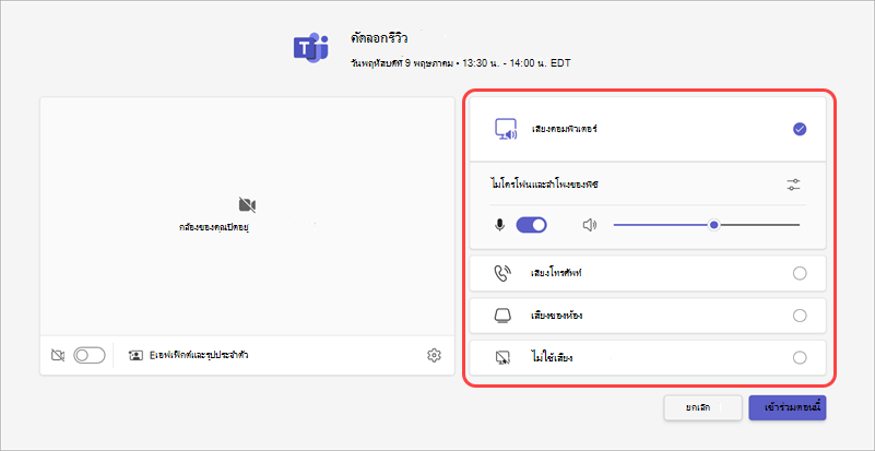เลือกแหล่งเสียงของคุณสําหรับการประชุมจากหน้าจอก่อนเข้าร่วม