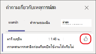 เลือกไอคอนรูปหัวแม่มือ