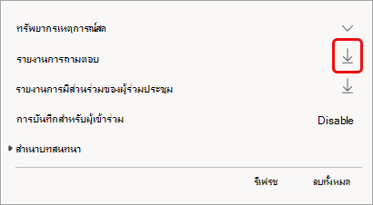 รายงานจะพร้อมใช้งานหลังจากเหตุการณ์
