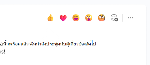 สกรีนช็อตแสดงอีโมจิการตอบสนองด่วนเหนือข้อความแชท