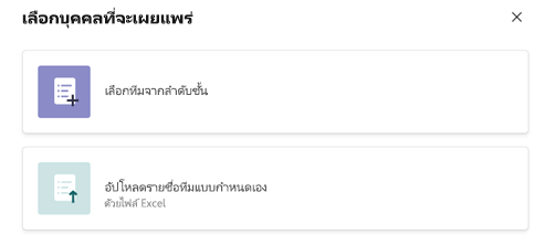 เลือกผู้ที่จะเผยแพร่