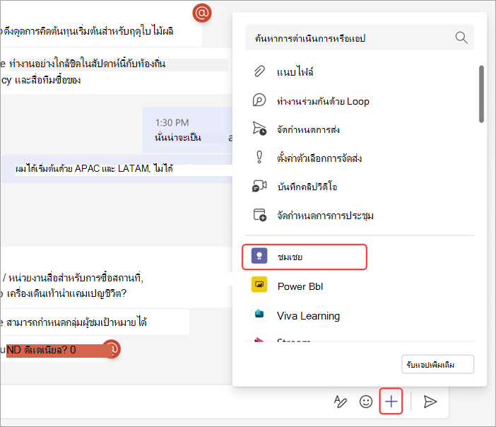 สกรีนช็อตแสดงวิธีส่งคําชมเชยไปยังบุคคลในการแชท