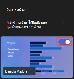 สกรีนช็อตที่เน้นวิธีแชร์เนื้อหาที่มองเห็นได้ระหว่างเหตุการณ์ Microsoft Teams