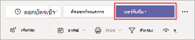 ปุ่ม แชร์กับทีม ใน Shifts
