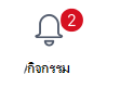 ปุ่มกิจกรรมที่มีข้อความแจ้งเตือนสองรายการ