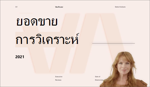 โหมดผู้นําเสนอที่โดดเด่น