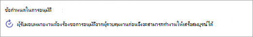 สกรีนช็อตของข้อกําหนดการอนุมัติที่เพิ่มลงในงาน