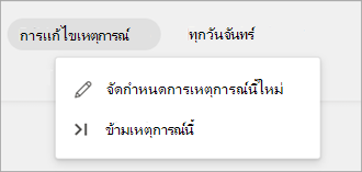 สกรีนช็อตแสดงตัวเลือกการแก้ไขเหตุการณ์สําหรับรายการงานที่เป็นกิจวัตรตามกําหนดการ