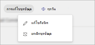 สกรีนช็อตแสดงตัวเลือกแก้ไขชุดข้อมูลสําหรับชุดรายการงานที่เผยแพร่