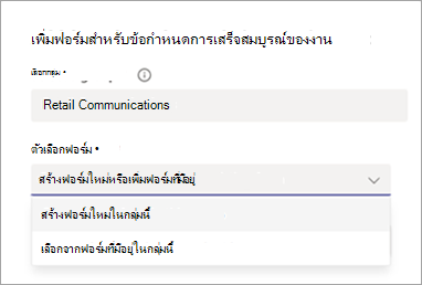 สกรีนช็อตแสดงตัวเลือกในการเพิ่มข้อกําหนดของฟอร์มลงในงาน