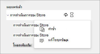 สกรีนช็อตแสดงตัวเลือกบนเมนูการกระทําเพิ่มเติมสําหรับชุดรายการงานที่เผยแพร่