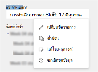 สกรีนช็อตแสดงตัวเลือกบนเมนูการกระทําเพิ่มเติมสําหรับรายการงานที่เป็นกิจวัตรที่จัดกําหนดการไว้