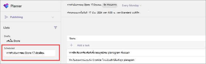 สกรีนช็อตของรายการงานที่เป็นกิจวัตรในส่วน จัดกําหนดการ ของหน้า การประกาศ