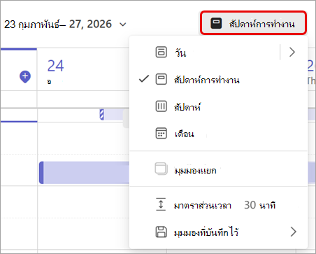สกรีนช็อตที่เน้นมุมมองสัปดาห์ทํางานในปฏิทิน Teams