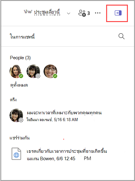 สกรีนช็อตของวิธีการแสดงบานหน้าต่างข้อมูลการแชทที่มีรายชื่อของบุคคล 3 คน ข้อความที่ปักหมุด 1 ข้อความ และเอกสารที่แชร์ 1 รายการ