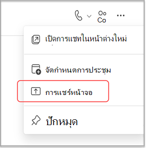 แชร์หน้าจอของคุณในการแชท MS Teams