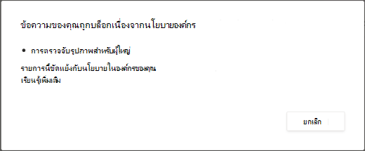 ข้อความโต้ตอบจะอธิบายว่าเหตุใดข้อความจึงถูกลบเนื่องจากมีเนื้อหาสําหรับผู้ใหญ่