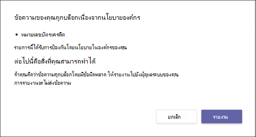 กล่องโต้ตอบอธิบายถึงสาเหตุที่ข้อความถูกบล็อกและไม่สามารถแทนที่ได้
