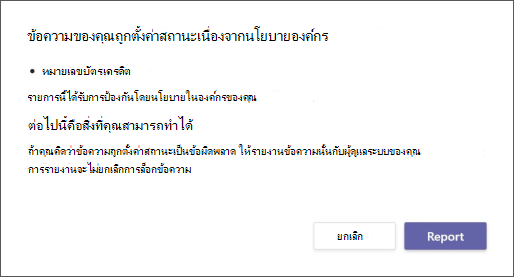 กล่องโต้ตอบอธิบายถึงสาเหตุที่ข้อความถูกตั้งค่าสถานะโดยนโยบายการป้องกันการสูญหายของข้อมูลขององค์กร