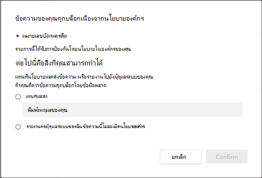 ตัวเลือกการแทนที่สําหรับนโยบายการป้องกันการสูญหายของข้อมูลขององค์กร