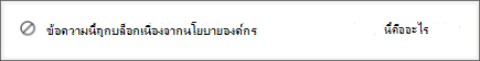 ข้อความของระบบ Teams ผู้รับจะได้รับเมื่อมีคนส่งข้อความให้พวกเขาที่ถูกบล็อกโดยนโยบายการป้องกันการสูญหายของข้อมูลขององค์กร