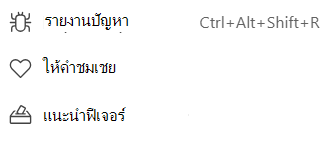 ตัวเลือกคําติชมของ Teams