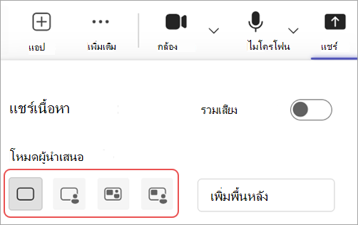 สกรีนช็อตที่เน้นโหมดผู้นําเสนอที่แตกต่างกันในตัวควบคุมการประชุม Microsoft Teams
