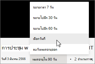 เมนูบันทึกเวลาหมดอายุ
