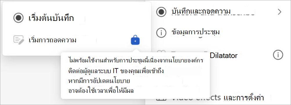 เมนูที่มีตัวเลือกการบันทึกและการถอดความ การถอดความจะถูกปิดใช้งานโดยนโยบายการจัดเรียง พร้อมการตั้งค่าและข้อมูลการประชุมที่มองเห็นได้เช่นกัน