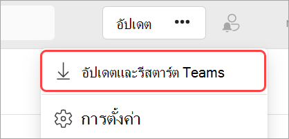 รูปภาพของการตั้งค่าและเมนูดรอปดาวน์เพิ่มเติมที่ไฮไลต์อัปเดตและเริ่ม Teams ใหม่