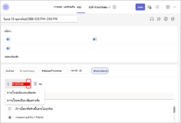 ดาวน์โหลดสําเนาบทสนทนาจากแท็บสรุปการประชุมของคุณ