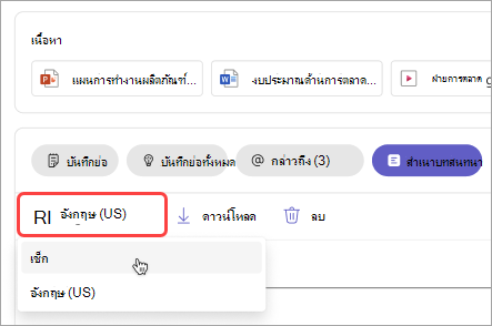 สกรีนช็อตแสดงวิธีเปลี่ยนภาษาสําเนาบทสนทนาในบทสรุปการประชุม